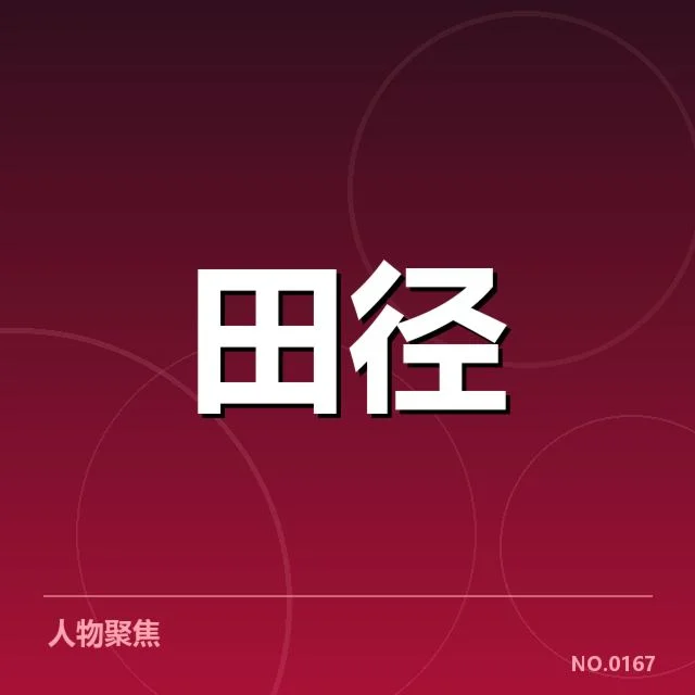 钻石联赛关键项目背后，短跑霸主的究极较量引发关注