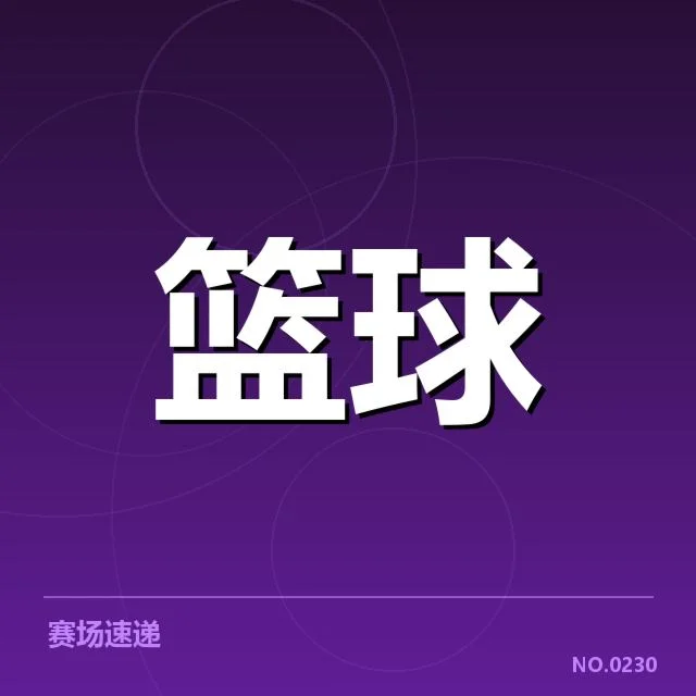 确认的关键比赛结果和球队表现