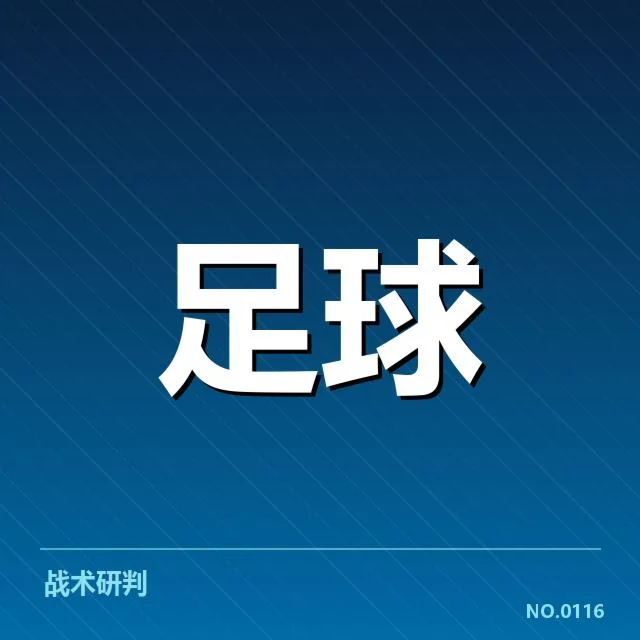 西班牙国王杯战术打法:巴萨与皇马的战术布局存在哪些差异和共同点