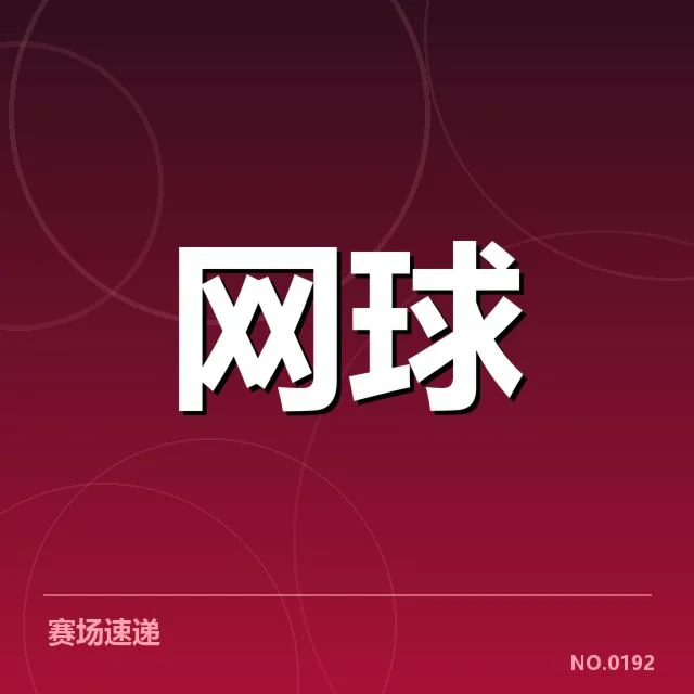TOP4选手确认名单与赛程安排